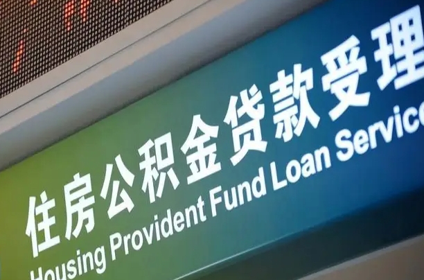 公积金计息-宁阳公积金代办平台